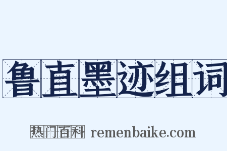 鲁直墨迹组词是什么意思的图片